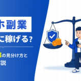 スマホ副業は本当に稼げる？怪しい副業の見分け方と注意点