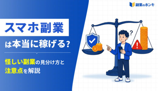 スマホ副業は本当に稼げる？怪しい副業の見分け方と注意点