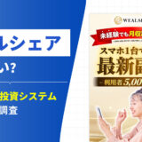 WEALSHARE(ウェルシェア)は怪しい？武田真治の投資システムと口コミを調査