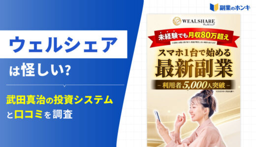 WEALSHARE(ウェルシェア)は怪しい？武田真治の投資システムと口コミを調査