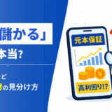 「必ず儲かる」投資は本当？元本保証など怪しい商材の見分け方