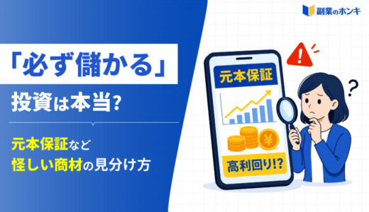 「必ず儲かる」投資は本当？元本保証など怪しい商材の見分け方