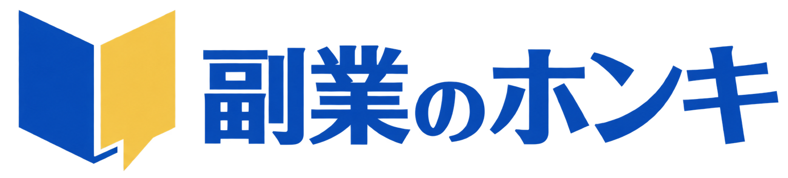 副業のホンキ